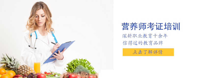 天津营养师职业资格认证培训