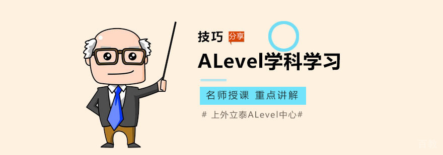 ALevel学科辅导技巧