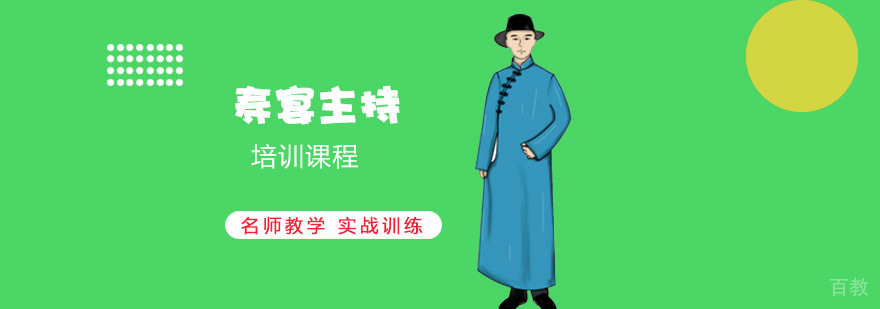重庆寿宴主持培训课程