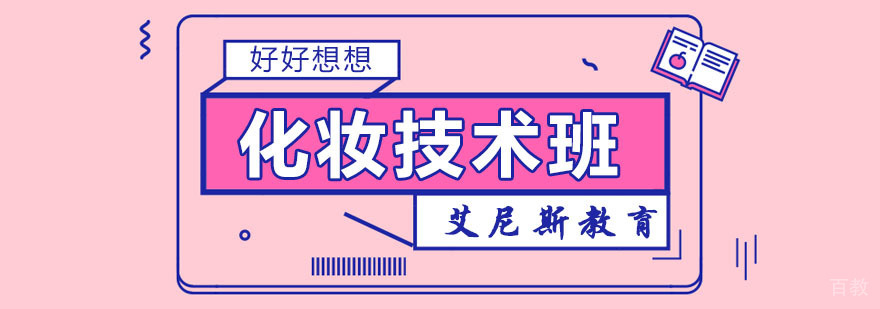 杭州专业化妆培训