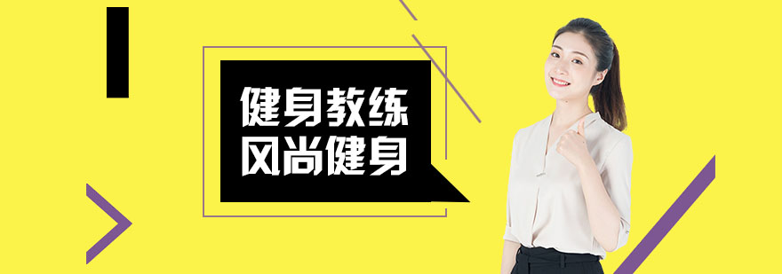 专业健身教练培训