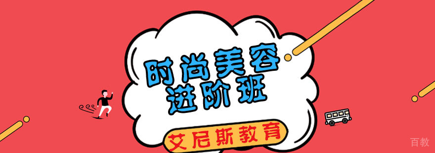 时尚美容进阶班