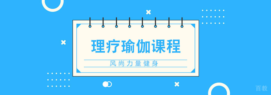 武汉理疗瑜伽培训