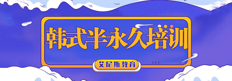 杭州韩式半永久课程