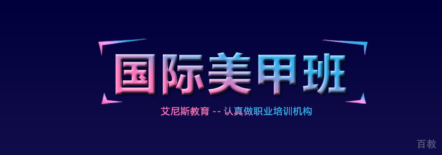 国际美甲全能培训