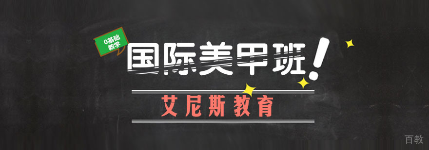 南京美甲技术实训