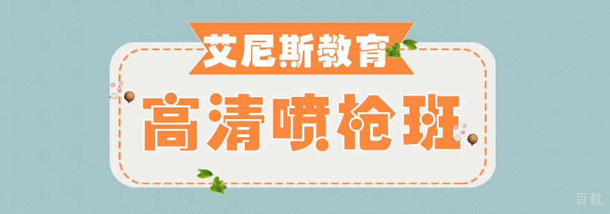 喷枪彩妆技术实训
