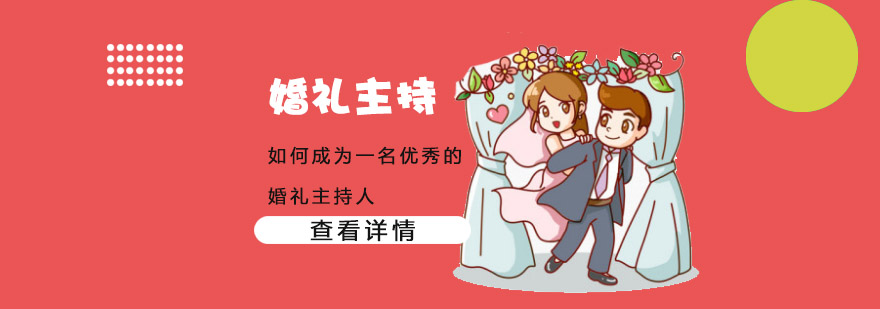 重庆如何成为一名优秀的婚礼主持人