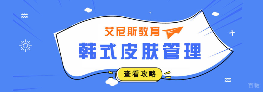 韩式皮肤管理