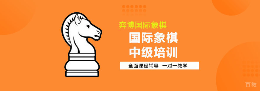 广州国际象棋中级培训
