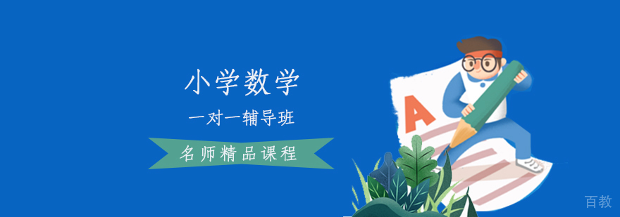 石家庄数学辅导