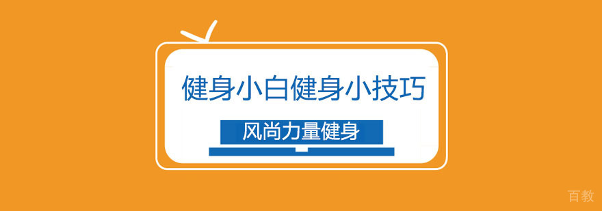 健身技巧指导