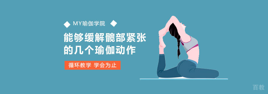 专业瑜伽髋部放松体式演示
