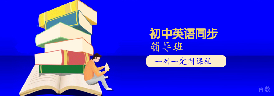 石家庄初中英语同步辅导课程