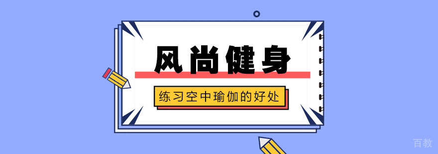 空中瑜伽训练场景