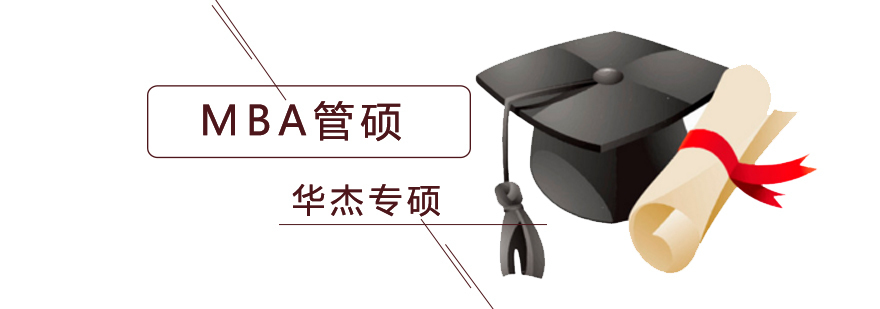MBA报考流程解析 华杰专硕辅导课程