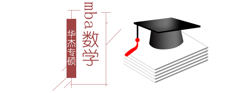 MBA数学备考教材解析