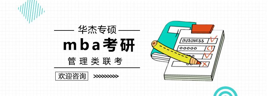 华杰专硕MBA联考培训课程体系