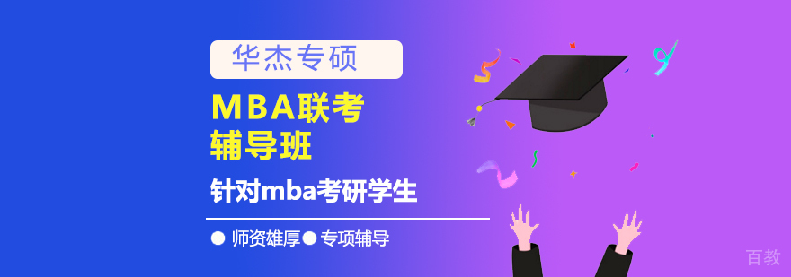 北京MBA联考培训课程体系