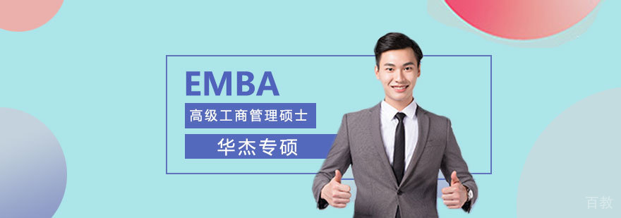 北京EMBA课程体系 管理类联考辅导专家