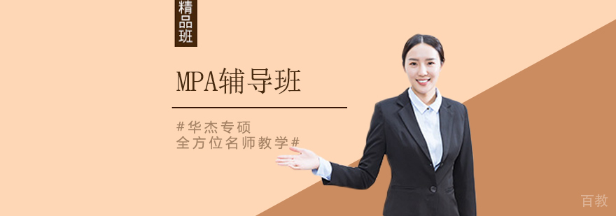 北京mpa考研辅导课程体系