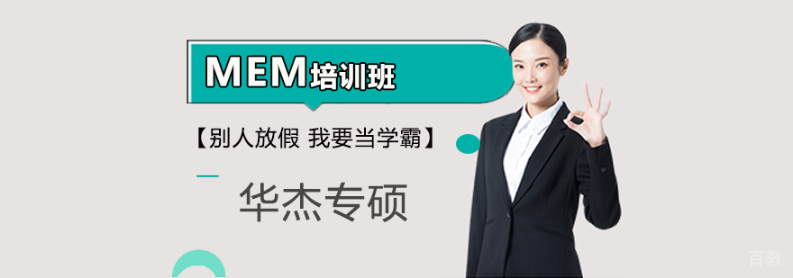 MEM考研课程体系 华杰专硕教学团队