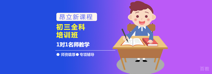 初三全科培训课程体系