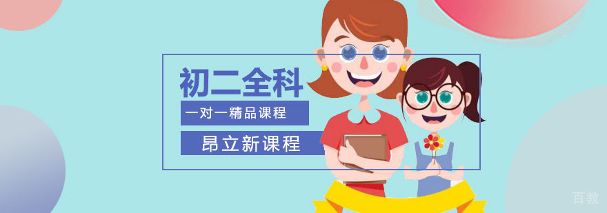 北京初二全科辅导课程 重点学科提升方案