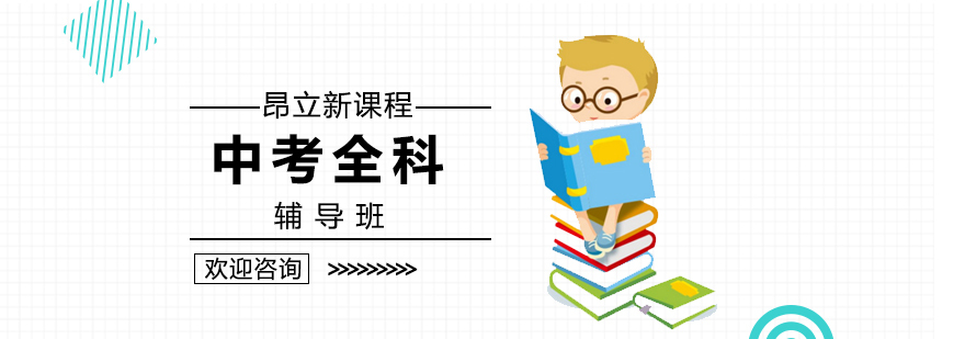 中考全科辅导课程体系