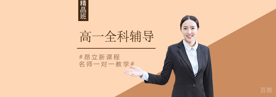 高一线上辅导课堂