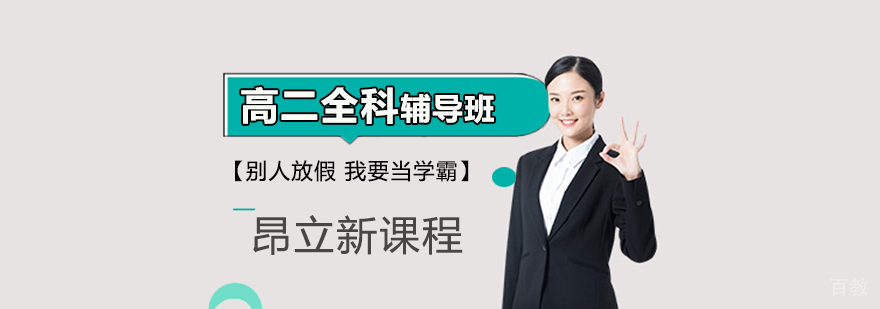 北京高二全科辅导课程