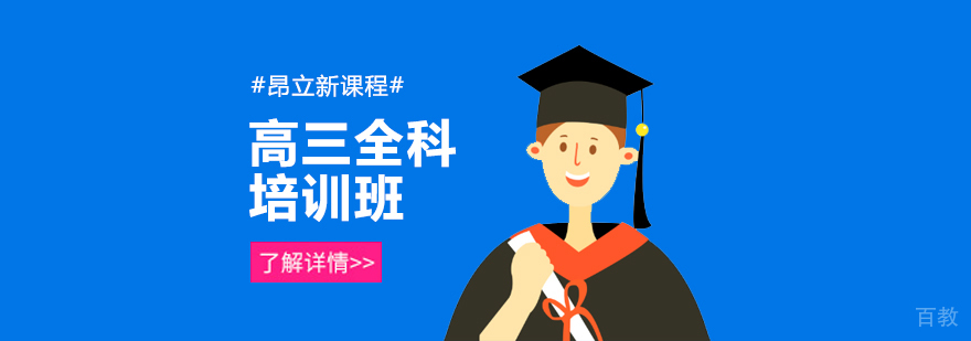 北京高三全科培训课程体系