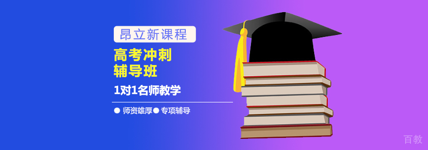 高考全科冲刺课程 重点学科特训 高考应试技巧