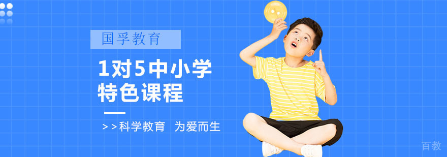 深圳1对5中小学特色课程