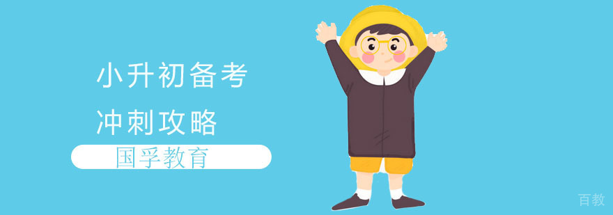 小升初备考策略图解
