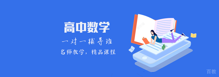 石家庄高中数学辅导课程
