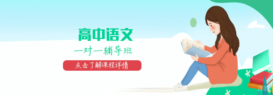 高中语文专项辅导