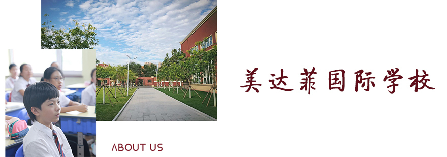 天津美式国际教育校园