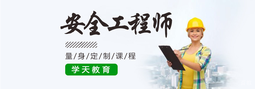 杭州安全工程师培训