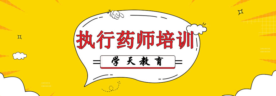 杭州执业药师培训课程