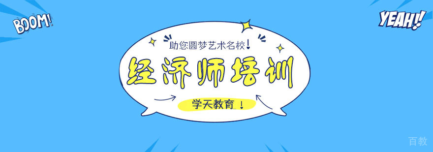 经济师职业发展