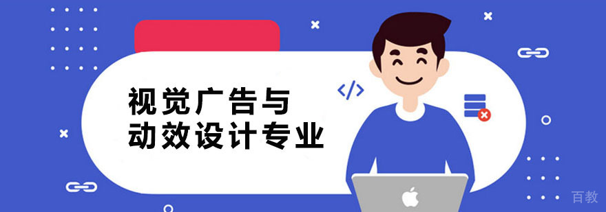 广州视觉广告设计课程