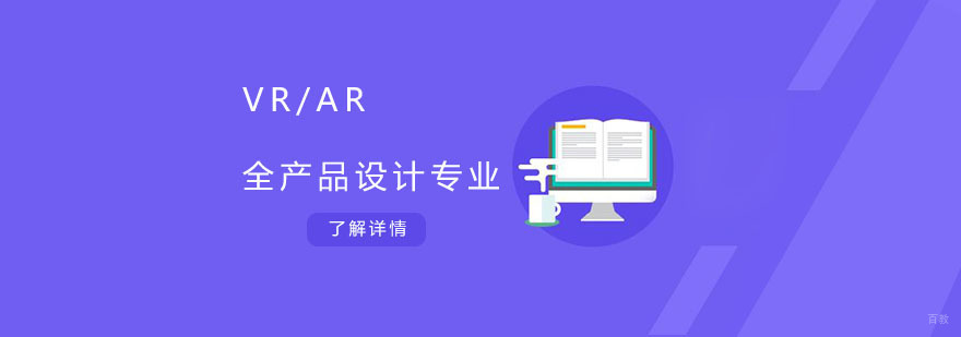 广州VR/AR全产品设计专业