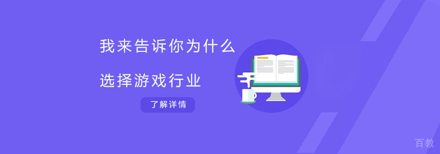 游戏行业职业发展