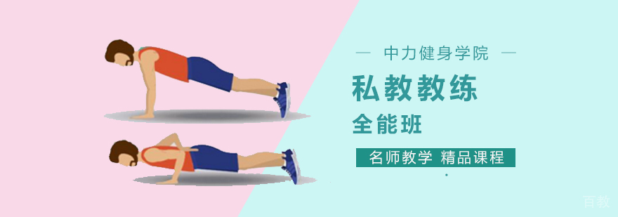 北京健身教练培训课程体系