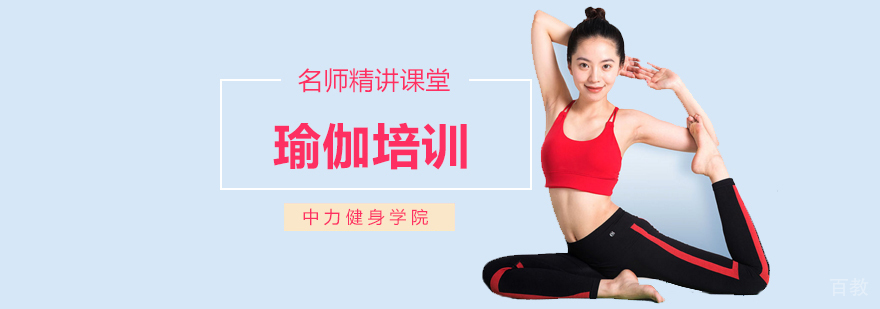 北京瑜伽教练培训课程体系