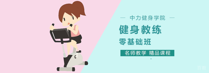 北京中力健身学院健身教练培训课堂