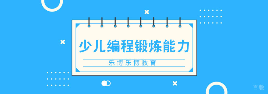 少儿编程能力培养体系
