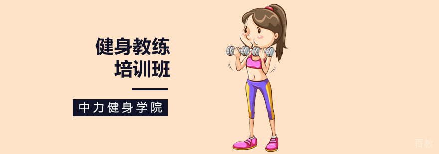 健身教练职业对比分析