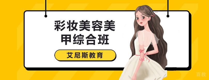广州彩妆美容美甲综合班
